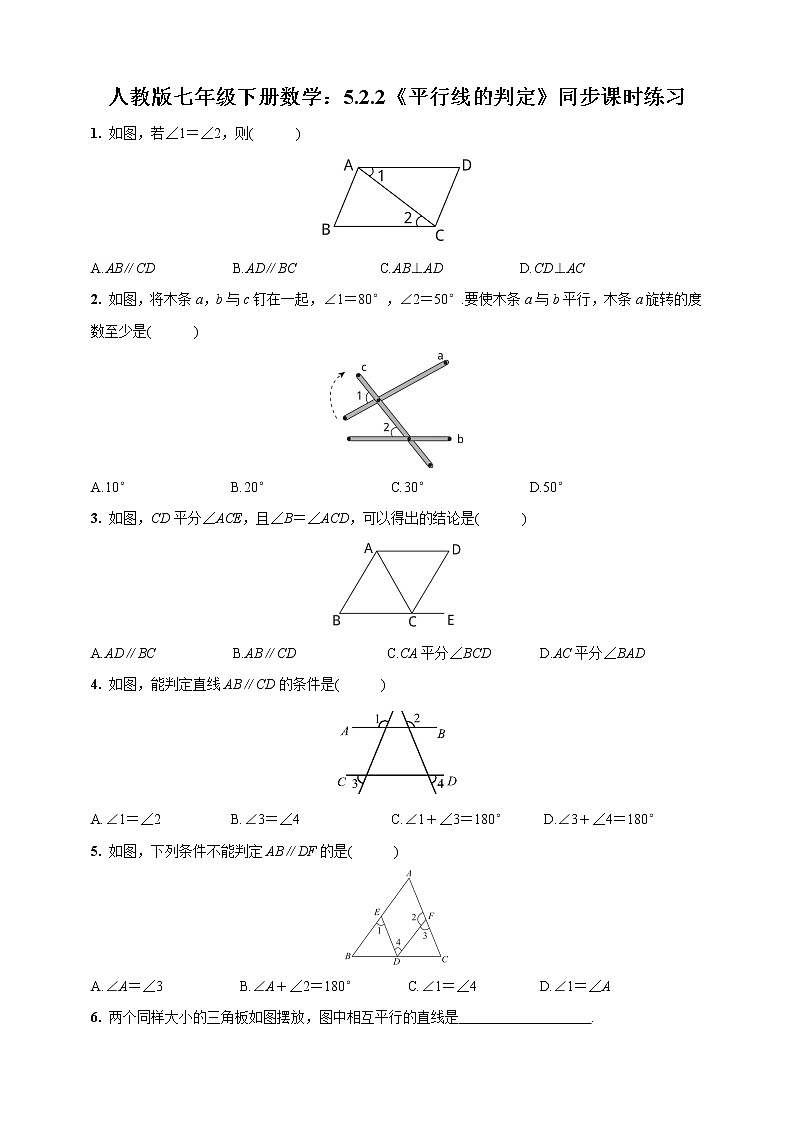 人教版七年级下册数学：5.2.2《平行线的判定》同步课时练习  含答案01