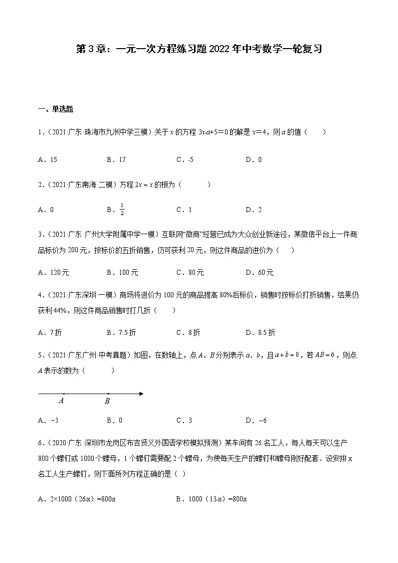 第3章 一元一次方程练习题2022年中考数学一轮复习（广东地区专用）第1页