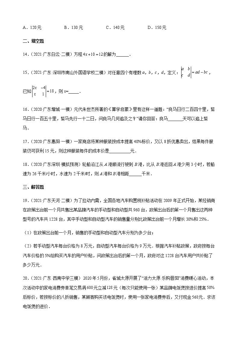 第3章 一元一次方程练习题2022年中考数学一轮复习（广东地区专用）第3页