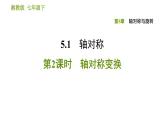 湘教版七年級下冊數(shù)學(xué) 第5章 5.1.2軸對稱變換 習(xí)題課件