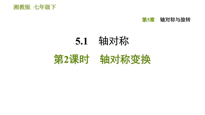 湘教版七年级下册数学 第5章 5.1.2轴对称变换 习题课件01