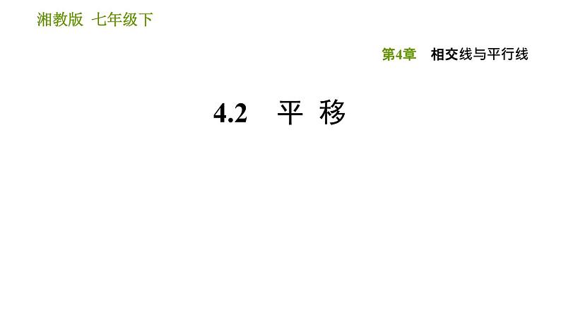 湘教版七年级下册数学 第4章 4.2　平移 习题课件01