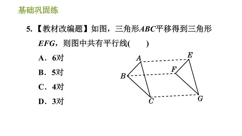 湘教版七年级下册数学 第4章 4.2　平移 习题课件08