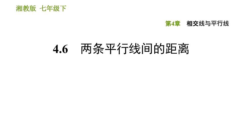 湘教版七年级下册数学 第4章 4.6　两条平行线间的距离 习题课件01