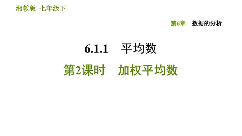 湘教版七年级下册数学 第6章 6.1.1 第2课时  加权平均数 习题课件01