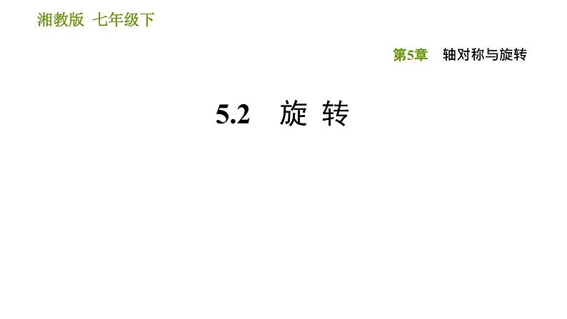 湘教版七年级下册数学 第5章 5.2 旋转 习题课件第1页