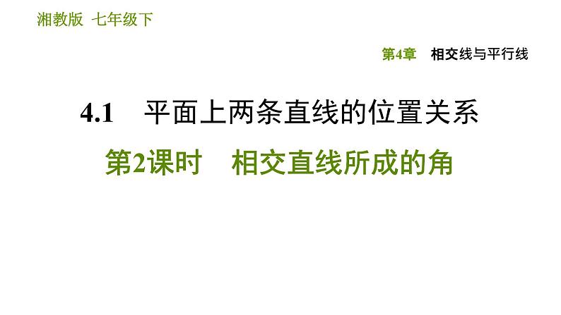 湘教版七年级下册数学 第4章 4.1.2 相交直线所成的角 习题课件第1页