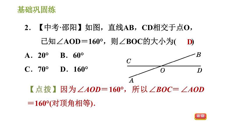 湘教版七年级下册数学 第4章 4.1.2 相交直线所成的角 习题课件第6页