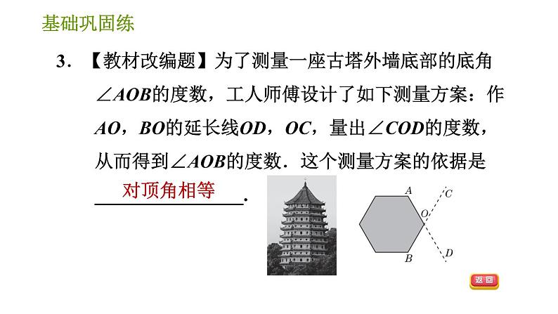 湘教版七年级下册数学 第4章 4.1.2 相交直线所成的角 习题课件第7页