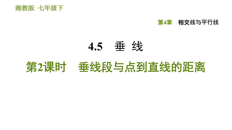 湘教版七年级下册数学 第4章 4.5.2　垂线段与点到直线的距离 习题课件01