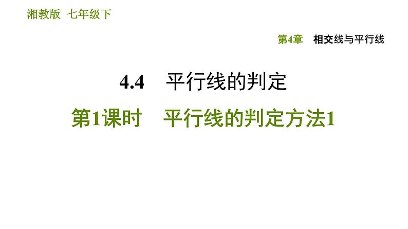 湘教版七年级下册数学 第4章 4.4.1　平行线的判定方法1 习题课件第1页