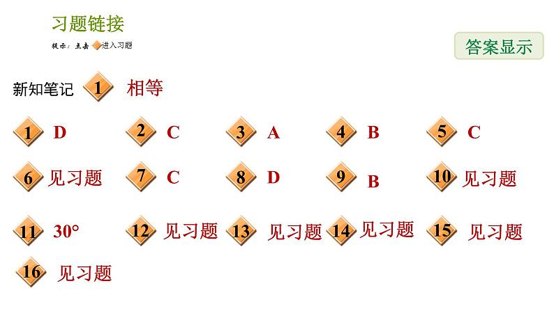 湘教版七年级下册数学 第4章 4.4.1　平行线的判定方法1 习题课件第2页