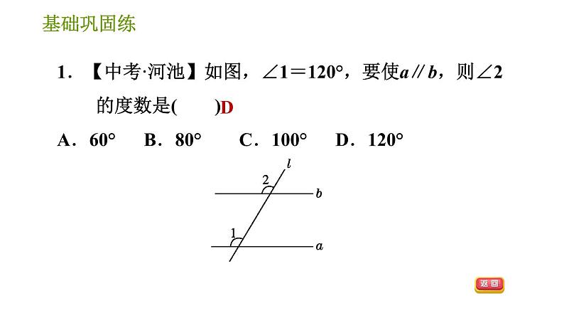 湘教版七年级下册数学 第4章 4.4.1　平行线的判定方法1 习题课件第4页