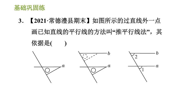 湘教版七年级下册数学 第4章 4.4.1　平行线的判定方法1 习题课件第6页