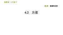 初中数学湘教版七年级下册6.2 方差习题ppt课件