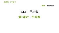 初中数学湘教版七年级下册6.1.1平均数习题ppt课件