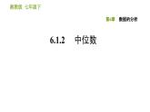 湘教版七年级下册数学 第6章 6.1.2 中位数 习题课件