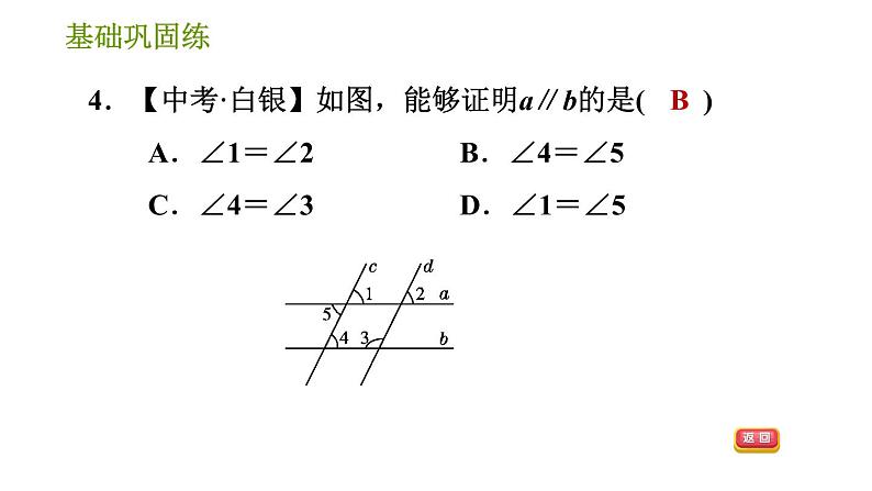 湘教版七年级下册数学 第4章 4.4.2　平行线的判定方法2、3 习题课件第8页