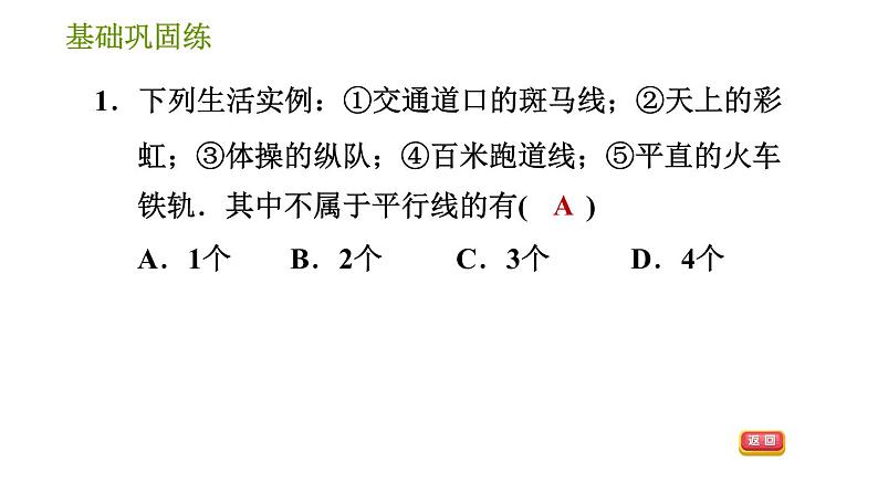 湘教版七年级下册数学 第4章 4.1.1 相交与平行 习题课件04