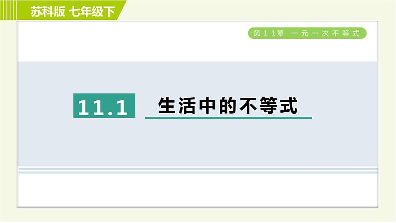 苏科版七年级下册数学 第11章 11.1　生活中的不等式 习题课件第1页