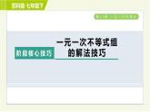 蘇科版七年級(jí)下冊(cè)數(shù)學(xué) 第11章 階段核心技巧  一元一次不等式組的解法技巧 習(xí)題課件