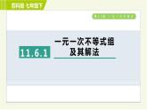 苏科版七年级下册数学 第11章 11.6.1  一元一次不等式组及其解法 习题课件