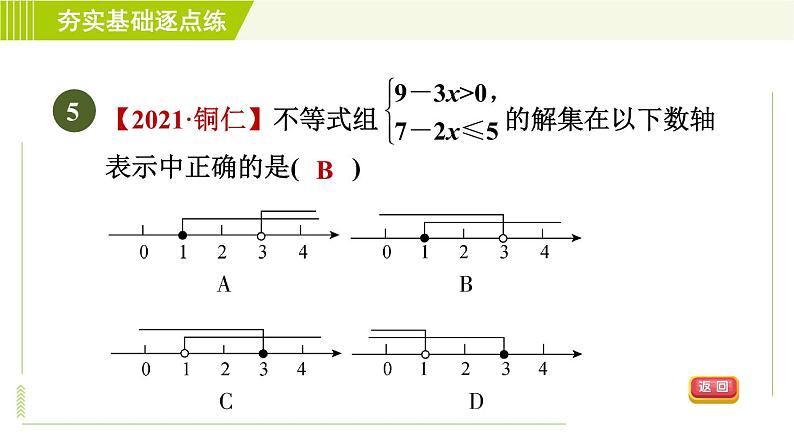 苏科版七年级下册数学 第11章 11.6.1  一元一次不等式组及其解法 习题课件第8页