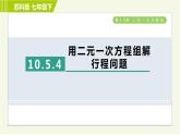 苏科版七年级下册数学 第10章 10.5.4  用二元一次方程组解行程问题 习题课件