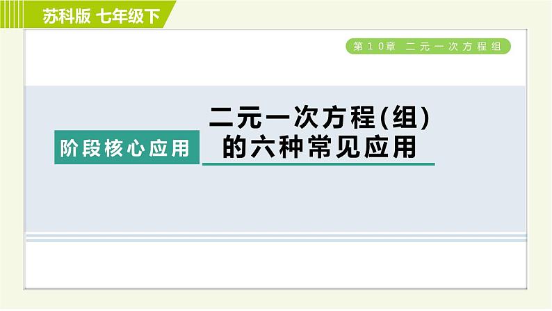 苏科版七年级下册数学 第10章 阶段核心应用  二元一次方程(组)的六种常见应用 习题课件第1页