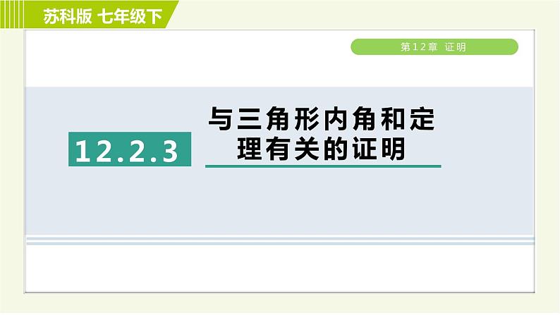 苏科版七年级下册数学 第12章 12.2.3  与三角形内角和定理有关的证明 习题课件01