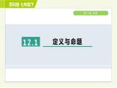 蘇科版七年級下冊數(shù)學 第12章 12.1　定義與命題 習題課件