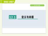 苏科版七年级下册数学 第12章 12.1　定义与命题 习题课件