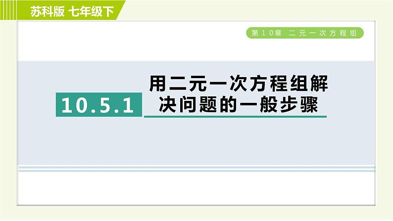 苏科版七年级下册数学 第10章 10.5.1  用二元一次方程组解决问题的一般步骤 习题课件01