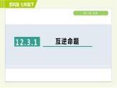 苏科版七年级下册数学 第12章 12.3.1  互逆命题 习题课件