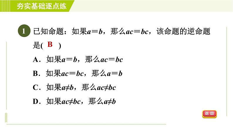 苏科版七年级下册数学 第12章 12.3.1  互逆命题 习题课件第3页