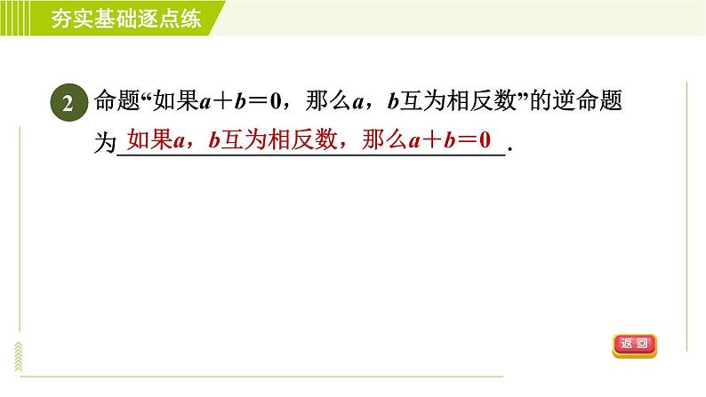 苏科版七年级下册数学 第12章 12.3.1  互逆命题 习题课件第4页