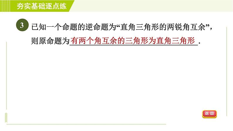 苏科版七年级下册数学 第12章 12.3.1  互逆命题 习题课件第5页