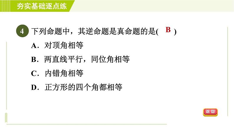 苏科版七年级下册数学 第12章 12.3.1  互逆命题 习题课件第6页