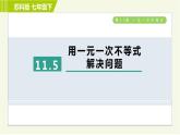 蘇科版七年級(jí)下冊(cè)數(shù)學(xué) 第11章 11.5　用一元一次不等式解決問題 習(xí)題課件