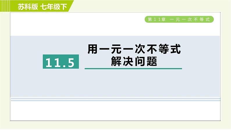 苏科版七年级下册数学 第11章 11.5　用一元一次不等式解决问题 习题课件01