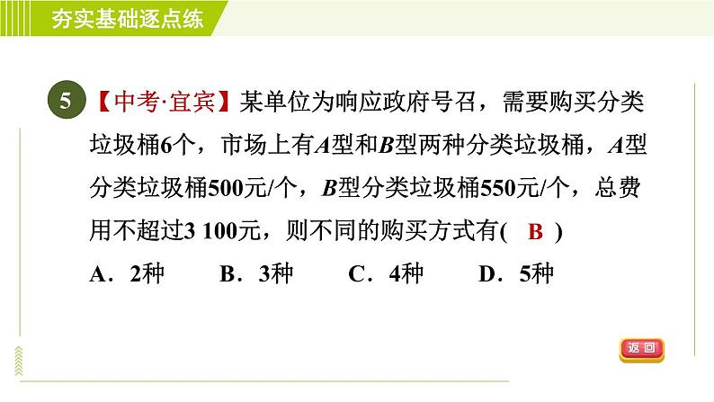 苏科版七年级下册数学 第11章 11.5　用一元一次不等式解决问题 习题课件07