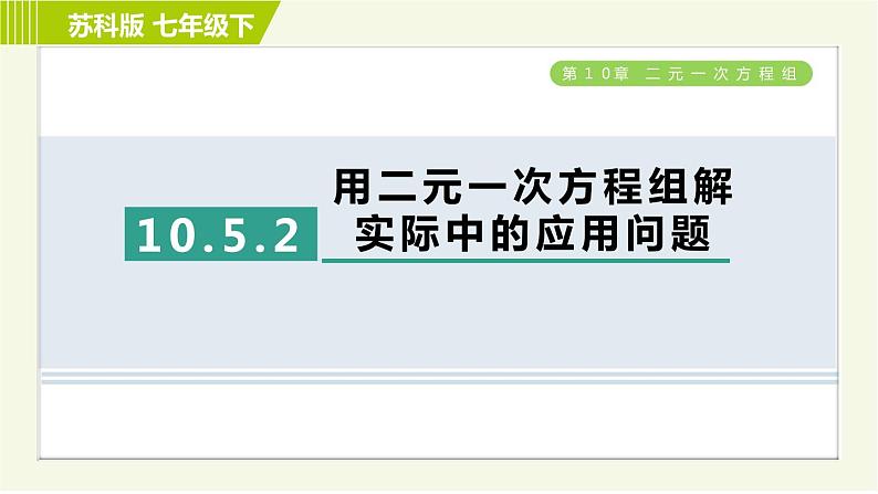 苏科版七年级下册数学 第10章 10.5.2  用二元一次方程组解实际中的应用问题 习题课件01