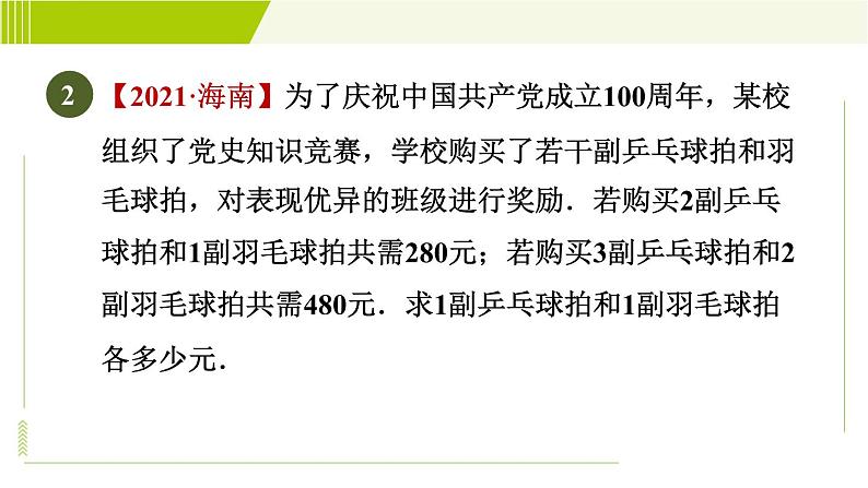 苏科版七年级下册数学 第10章 10.5.2  用二元一次方程组解实际中的应用问题 习题课件04