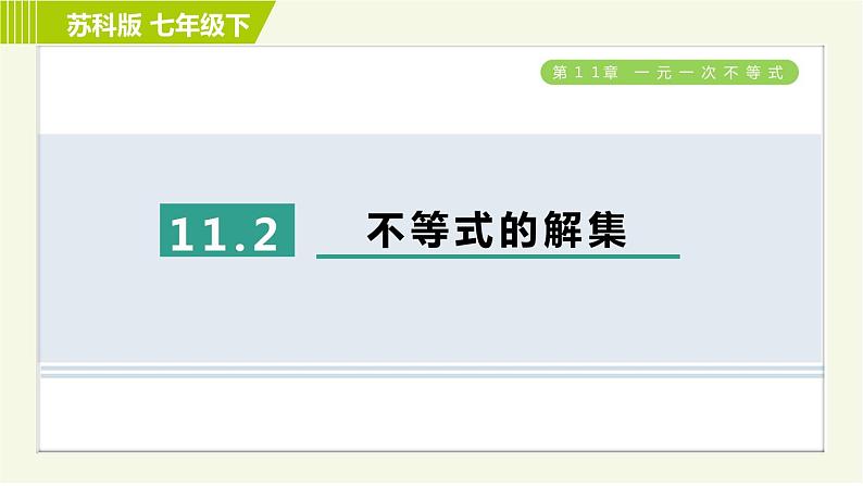 苏科版七年级下册数学 第11章 11.2　不等式的解集 习题课件01