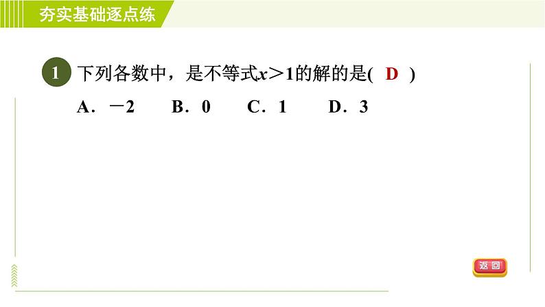 苏科版七年级下册数学 第11章 11.2　不等式的解集 习题课件04