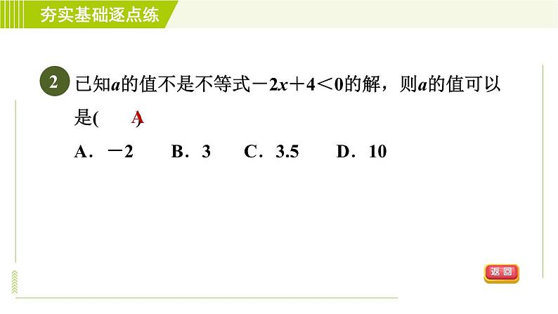 苏科版七年级下册数学 第11章 11.2　不等式的解集 习题课件05