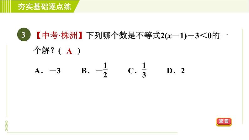 苏科版七年级下册数学 第11章 11.2　不等式的解集 习题课件06