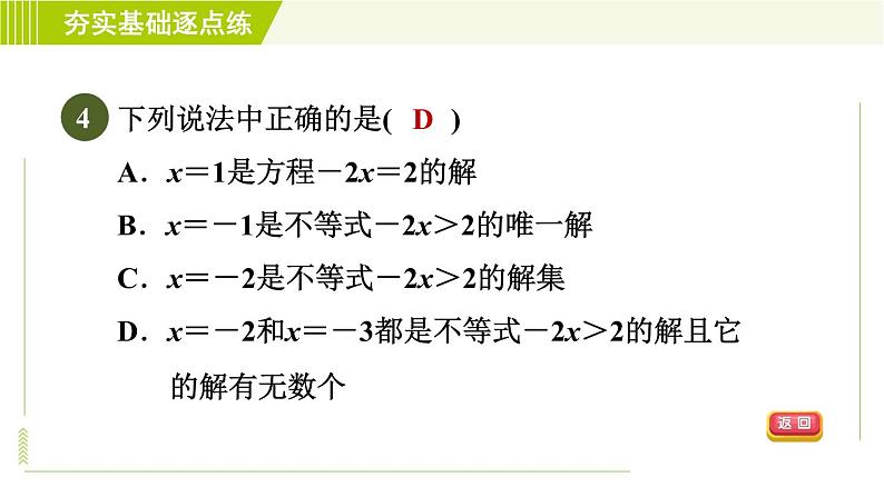 苏科版七年级下册数学 第11章 11.2　不等式的解集 习题课件07