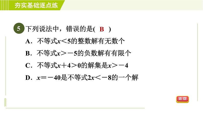 苏科版七年级下册数学 第11章 11.2　不等式的解集 习题课件08