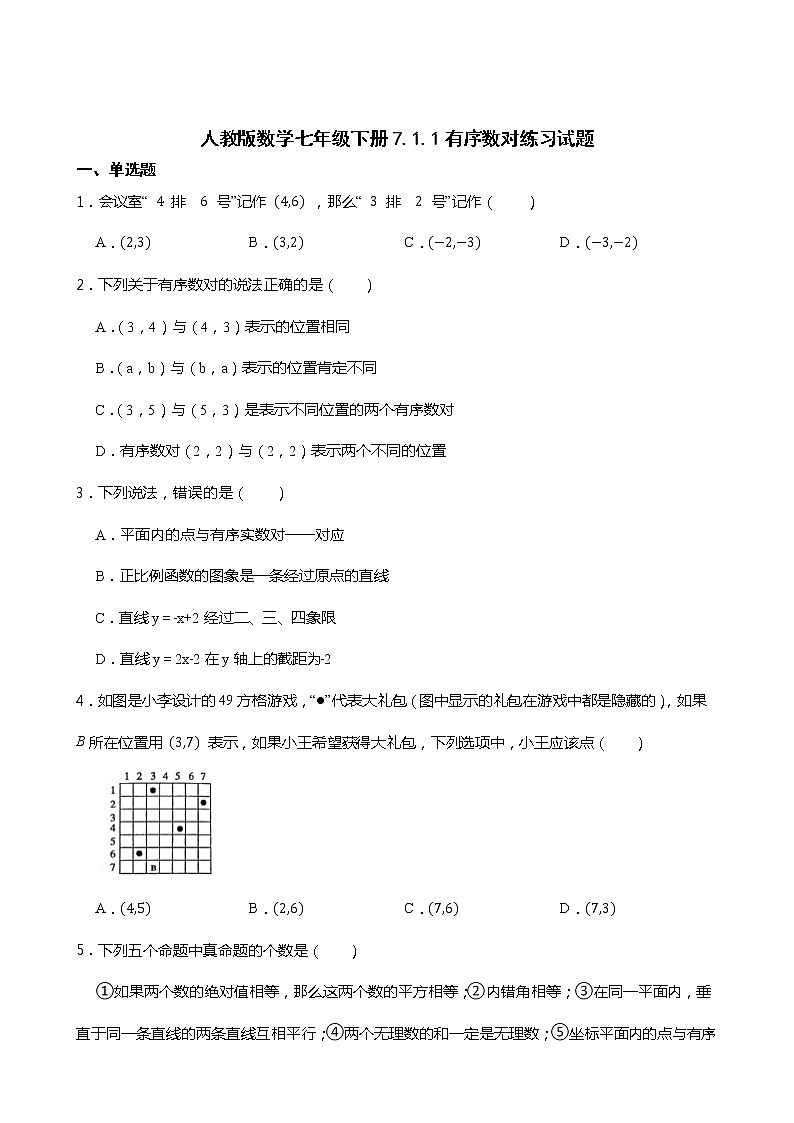 人教版数学七年级下册7.1.1有序数对练习试题01